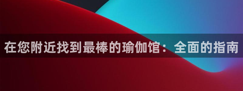 欧洲杯投注在哪找网址